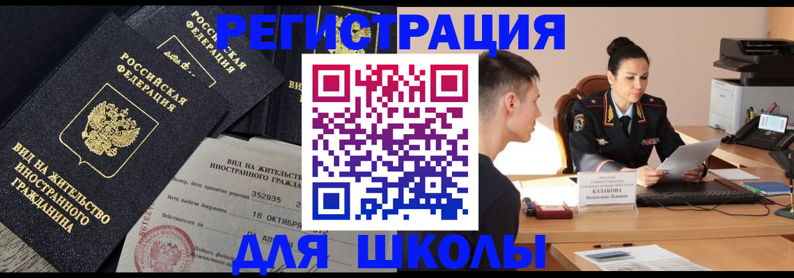 временная регистрация для школы в Соль-Илецке